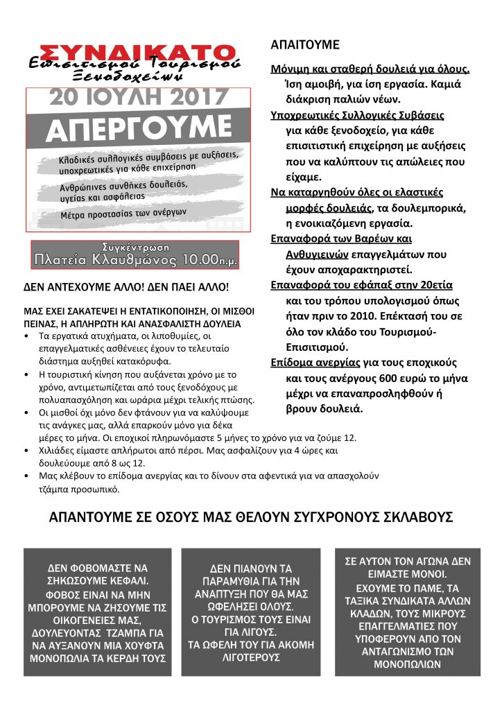 20 ΙΟΥΛΗ ΑΠΕΡΓΟΥΜΕ