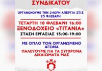 Οργανώνουμε την 24ωρη ΑΠΕΡΓΙΑ στις 25 Φλεβάρη – Γενική Συνέλευση την Τετάρτη 18/2 στις 16:00 –  στο ξενοδοχείο ΤΙΤΑΝΙΑ με στάση εργασίας 15:00-19:00
