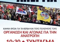 1η ΜΑΗ 2026 – ΑΠΕΡΓΙΑ: Καμιά θυσία για τον πόλεμο & τα κέρδη τους – Οργάνωση κι αγώνας για την ανατροπή – Όλοι & όλες στην απεργιακή συγκέντρωση στις10:30 στο Σύνταγμα