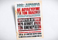 Ανακοίνωση-κάλεσμα για τη Διεθνή Απεργία των Λιμενεργατών στις 30/10 με σύνθημα: ΔΕΝ δουλεούμε για τον πόλεμο! Λιμάνια των Λαών & της Ειρήνης – ΟΧΙ βάσεις των ιμπεριαλιστών!