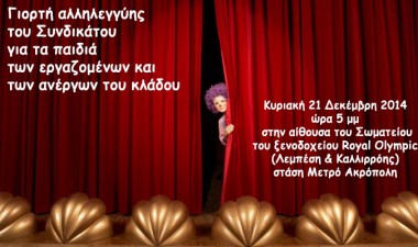 Χριστουγεννιάτικη Παιδική Γιορτή Αλληλεγγύης