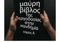 Η μαύρη Βίβλος της εργοδοσίας στην πανδημία (Τόμος Α) Η μαύρη Βίβλος της εργοδοσίας στην πανδημία (Τόμος Α)