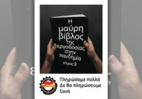 Η Μαύρη Βίβλος της εργοδοσίας στην Πανδημία (2ος Τόμος) Η Μαύρη Βίβλος της εργοδοσίας στην Πανδημία (2ος Τόμος)