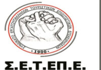 Σε λειτουργία το blog  του Σ.Ε.Τ.Ε.Π.Ε.