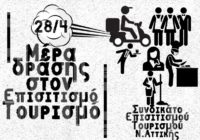 28/4 Διεκδικούμε ΖΩΗ με ΔΙΚΑΙΩΜΑΤΑ, ΖΩΗ με ΑΞΙΟΠΡΕΠΕΙΑ!