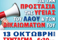 H ΑΦΙΣΑ του ΠΑΜΕ για το μεγάλό Συλλαλητήριο στις 13/10 στο Σύνταγμα στις 18:30