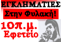 7/10 στις 10πμ όλοι στο εφετείο με μια φωνή: ΟΙ ΝΑΖΙ ΕΓΚΛΗΜΑΤΙΕΣ ΣΤΗΝ ΦΥΛΑΚΗ!