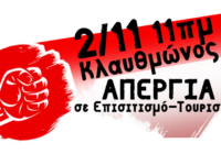 Τα σωματεία που καλούν στην απεργιακή συγκέντρωση στις 2/11