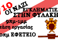 Υλικά για την δίκη της Χ.Α.- 7/10 ΟΙ ΝΑΖΙ ΣΤΗΝ ΦΥΛΑΚΗ