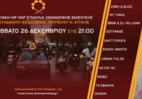 Δ.Τ. Για την μεγάλη διαδικτυακή συναυλία ενίσχυσης του Συνδικάτου στις 26/12 στις 21:00