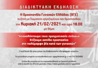 Διαδικτυακή Εκδήλωση της ΟΓΕ με Σωματεία την Κυριακή 21.2.2021