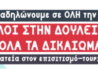 9 ΑΠΡΙΛΗ οι εργαζόμενοι επισιτισμό-τουρισμό διαδηλώνουμε σε ΟΛΗ την χώρα! ΟΛΟΙ ΣΤΗ ΔΟΥΛΕΙΑ- ΜΕ ΟΛΑ ΤΑ ΔΙΚΑΙΩΜΑΤΑ!