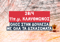 Δελτίο Τύπου ενόψει των κινητοποιήσεων της 20ης Απριλίου και της Εργατικής Πρωτομαγιάς