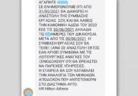 Ανακοίνωση του Συνδικάτου για τις πρακτικές της εργοδοσίας του Hilton: Με sms ανακοινώνει αναστολές πριν την κυβέρνηση!!