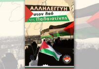 Καταγγέλλουμε την ισραηλινή βαρβαρότητα σε βάρος του Παλαιστινιακού λαού!!