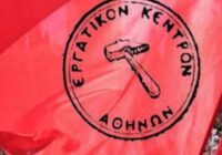 Απεργία στις 3 Ιούνη από το Εργατικό Κέντρο Αθήνας