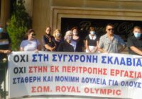 Σωματείο Royal Olympic: Οι εργαζόμενοι συνεχίζουμε να διεκδικούμε, δεν υποχωρούμε!