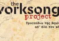 Συναυλία των The Worksongs Projects στο Θέατρο Κολωνού στις 9 Ιούλη