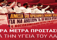 Η ενίσχυση του δημόσιου συστήματος υγείας δεν είναι πολυτέλεια!