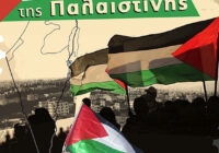 Αλληλεγγύη στον λαό της Παλαιστίνης!