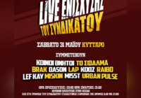 Live ενίσχυσης του Συνδικάτου – 31/5 στις 21:00 στο Κύτταρο