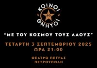 «Με του κόσμου τους λαούς»:  Όλες και όλοι στη μεγάλη συναυλία στις 3/9 στο Θέατρο Πέτρας στις 21:00