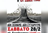 Όλοι στην απεργία στο Σύνταγμα στις 12:00 στις 28/2 για τα 3 χρόνια από το κρατικό έγκλημα στα Τέμπη
