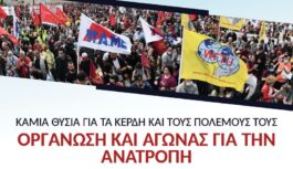 1η ΜΑΗ 2026 – ΑΠΕΡΓΙΑ: Καμιά θυσία για τον πόλεμο & τα κέρδη τους – Οργάνωση κι αγώνας για την ανατροπή – Όλοι & όλες στην απεργιακή συγκέντρωση στις10:30 στο Σύνταγμα