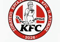 Οι εργαζόμενοι στα KFC έχουν από σήμερα τη δική τους οργάνωση, το δικό τους σωματείο!! 1η μέρα στο σωματείο! 1η μέρα στην απεργία, μαζί με όλο τον λαό!!