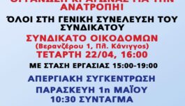 1η ΜΑΗ 2026 – ΑΠΕΡΓΙΑ: Καμιά θυσία για τον πόλεμο & τα κέρδη τους – Οργάνωση κι αγώνας για την ανατροπή – Όλοι & όλες στην απεργιακή συγκέντρωση στις10:30 στο Σύνταγμα
