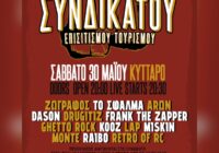 Live Ενίσχυσης του Συνδικάτου: Σάββατο 30/5 στο Κύτταρο (Ηπείρου 48) Live Ενίσχυσης του Συνδικάτου: Σάββατο 30/5 στο Κύτταρο (Ηπείρου 48)