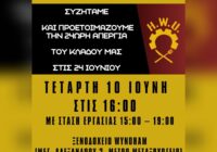 Όλοι & όλες στη Γενική Συνέλευση στις 10/6 στο WYNDHAM με στάση εργασίας 15:00 – 19:00 |24/6 απεργούμε με πανίσχυρο όπλο μας τον οργανωμένο αγώνα! Όλοι & όλες στη Γενική Συνέλευση στις 10/6 στο WYNDHAM με στάση εργασίας 15:00 – 19:00 |24/6 απεργούμε με πανίσχυρο όπλο μας τον οργανωμένο αγώνα!