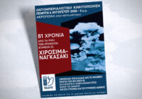 Όλοι την Πέμπτη 6/8 στις 20:00 στο Μετρό Ακρόπολη στην κινητοποίηση για τα 81 χρόνια από το ιμπεριαλιστικό έγκλημα της ρίψης ατομικών βομβών στη Χιροσίμα & το Ναγκασάκι Όλοι την Πέμπτη 6/8 στις 20:00 στο Μετρό Ακρόπολη στην κινητοποίηση για τα 81 χρόνια από το ιμπεριαλιστικό έγκλημα της ρίψης ατομικών βομβών στη Χιροσίμα & το Ναγκασάκι