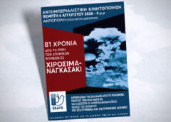 Όλοι την Πέμπτη 6/8 στις 20:00 στο Μετρό Ακρόπολη στην κινητοποίηση για τα 81 χρόνια από το ιμπεριαλιστικό έγκλημα της ρίψης ατομικών βομβών στη Χιροσίμα & το Ναγκασάκι