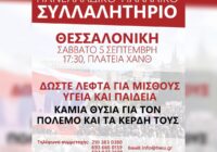 Συμμετέχουμε στο μεγάλο πανελλαδικό συλλαλητήριο στη ΔΕΘ στις 5 Σεπτέμβρη στις 17:30 στην Πλατεία ΧΑΝΘ Συμμετέχουμε στο μεγάλο πανελλαδικό συλλαλητήριο στη ΔΕΘ στις 5 Σεπτέμβρη στις 17:30 στην Πλατεία ΧΑΝΘ