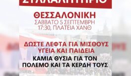 Συμμετέχουμε στο μεγάλο πανελλαδικό συλλαλητήριο στη ΔΕΘ στις 5 Σεπτέμβρη στις 17:30 στην Πλατεία ΧΑΝΘ