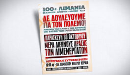 Ανακοίνωση-κάλεσμα για τη Διεθνή Απεργία των Λιμενεργατών στις 30/10 με σύνθημα: ΔΕΝ δουλεούμε για τον πόλεμο! Λιμάνια των Λαών & της Ειρήνης – ΟΧΙ βάσεις των ιμπεριαλιστών! Ανακοίνωση-κάλεσμα για τη Διεθνή Απεργία των Λιμενεργατών στις 30/10 με σύνθημα: ΔΕΝ δουλεούμε για τον πόλεμο! Λιμάνια των Λαών & της Ειρήνης – ΟΧΙ βάσεις των ιμπεριαλιστών!